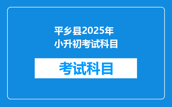 平乡县2025年小升初考试科目