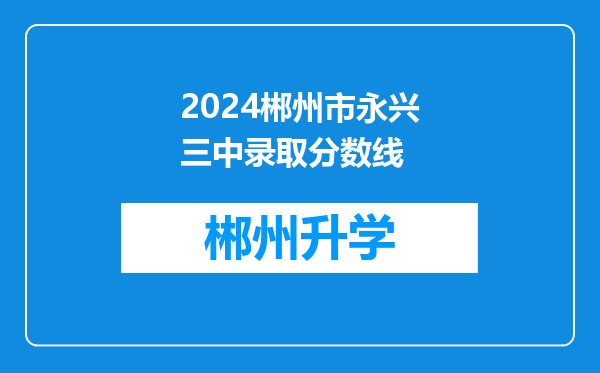 2024郴州市永兴三中录取分数线