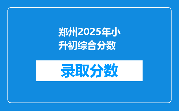 郑州2025年小升初综合分数