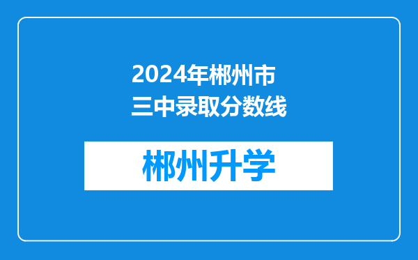 2024年郴州市三中录取分数线