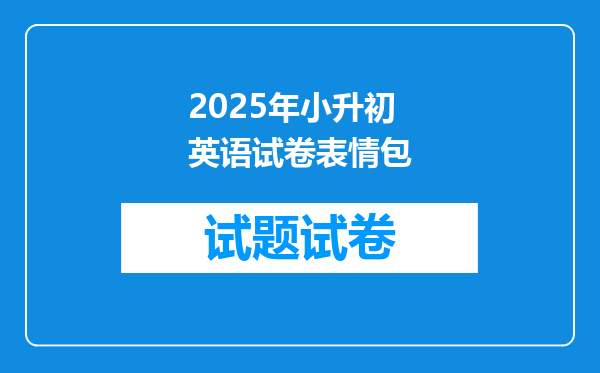 2025年小升初英语试卷表情包