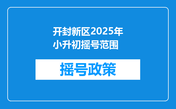 开封新区2025年小升初摇号范围