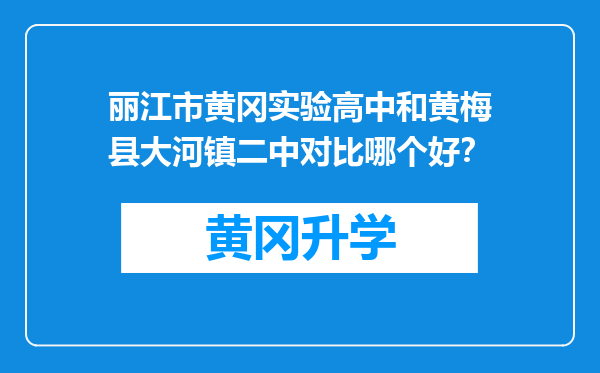 丽江市黄冈实验高中和黄梅县大河镇二中对比哪个好？