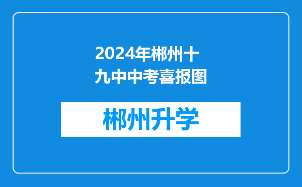 2024年郴州十九中中考喜报图