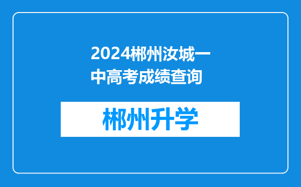 2024郴州汝城一中高考成绩查询