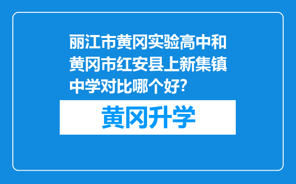 丽江市黄冈实验高中和黄冈市红安县上新集镇中学对比哪个好？