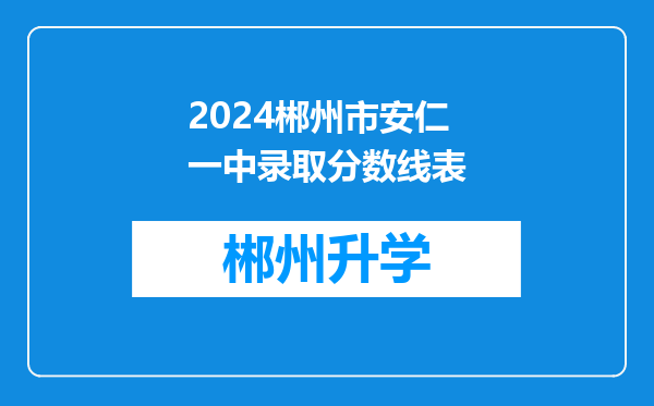 2024郴州市安仁一中录取分数线表