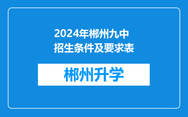 2024年郴州九中招生条件及要求表