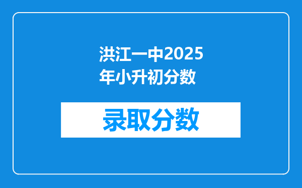 洪江一中2025年小升初分数