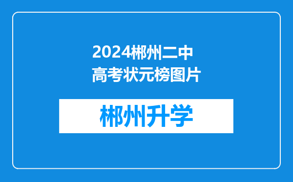 2024郴州二中高考状元榜图片