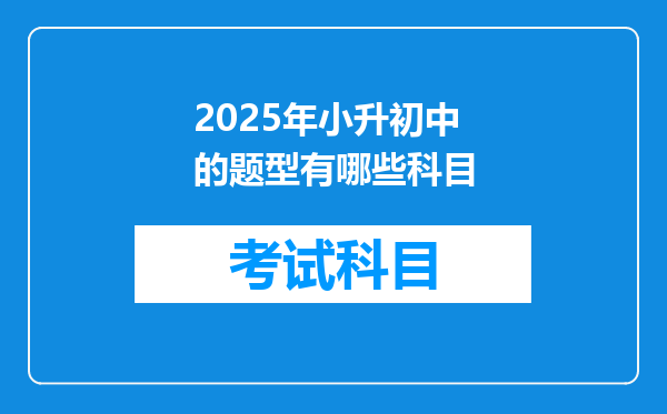 2025年小升初中的题型有哪些科目