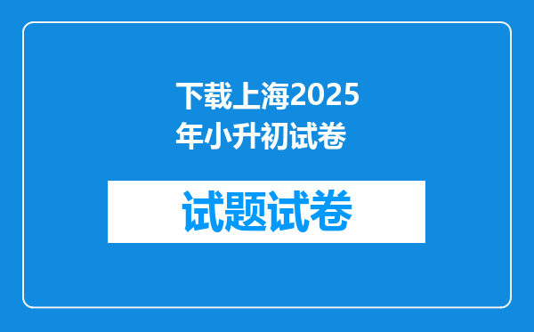 下载上海2025年小升初试卷