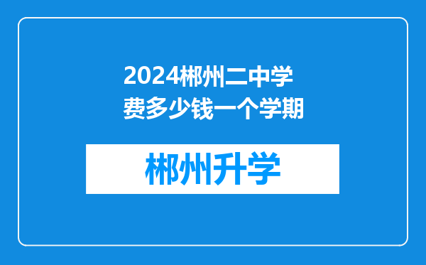 2024郴州二中学费多少钱一个学期