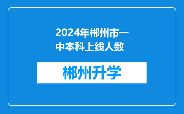 2024年郴州市一中本科上线人数