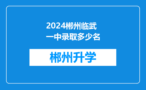 2024郴州临武一中录取多少名