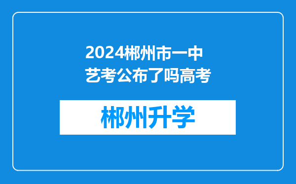 2024郴州市一中艺考公布了吗高考