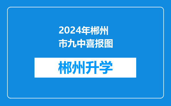 2024年郴州市九中喜报图