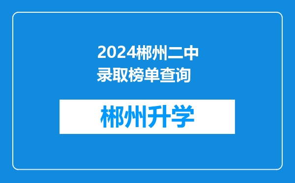 2024郴州二中录取榜单查询