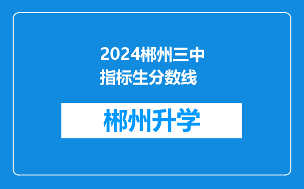 2024郴州三中指标生分数线