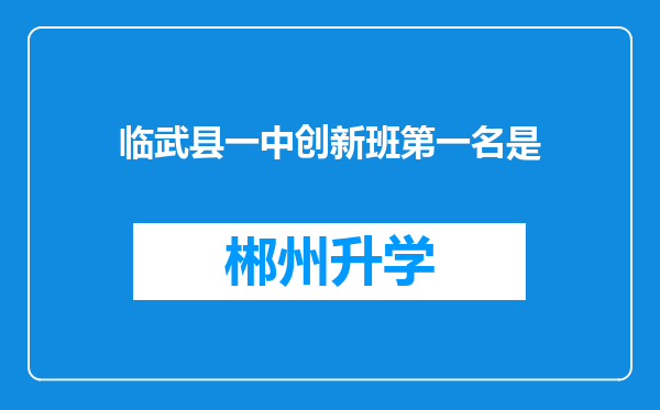 临武县一中创新班第一名是