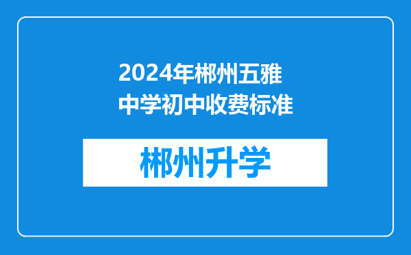 2024年郴州五雅中学初中收费标准