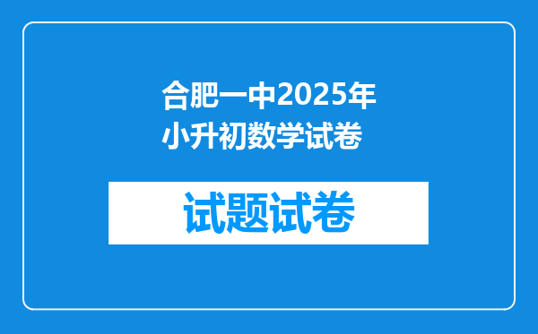 合肥一中2025年小升初数学试卷