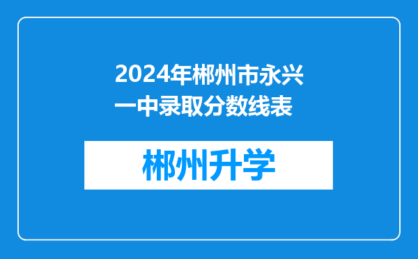 2024年郴州市永兴一中录取分数线表