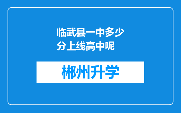 临武县一中多少分上线高中呢