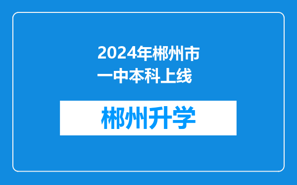 2024年郴州市一中本科上线