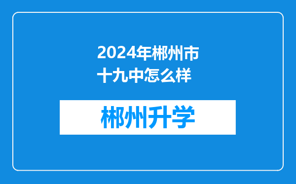 2024年郴州市十九中怎么样