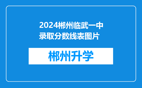 2024郴州临武一中录取分数线表图片