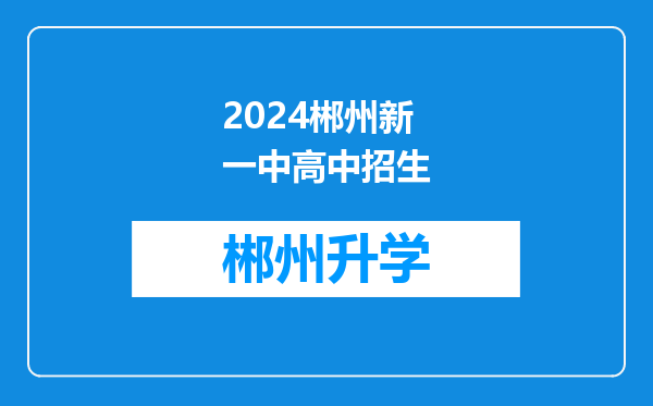 2024郴州新一中高中招生