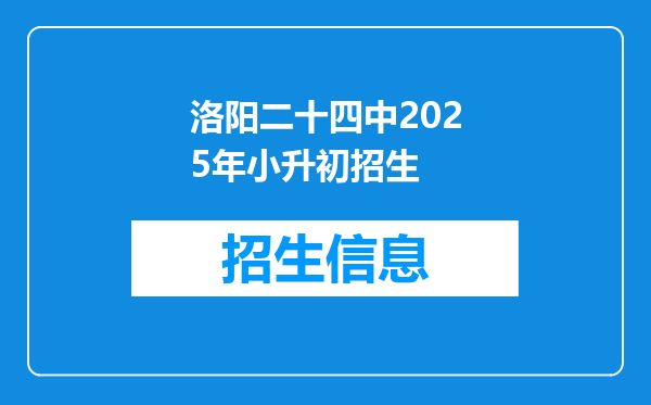 洛阳二十四中2025年小升初招生