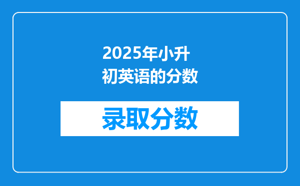 2025年小升初英语的分数