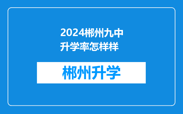 2024郴州九中升学率怎样样