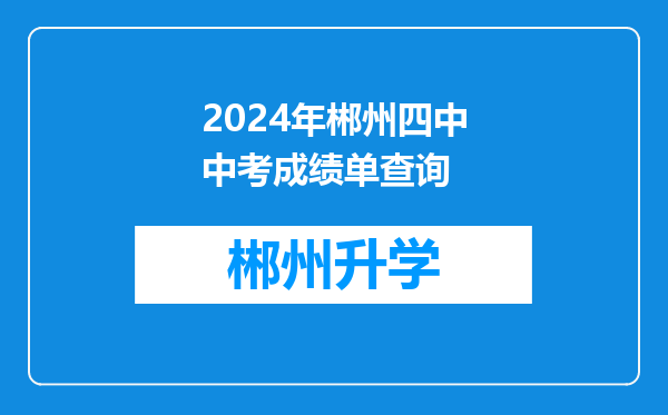 2024年郴州四中中考成绩单查询