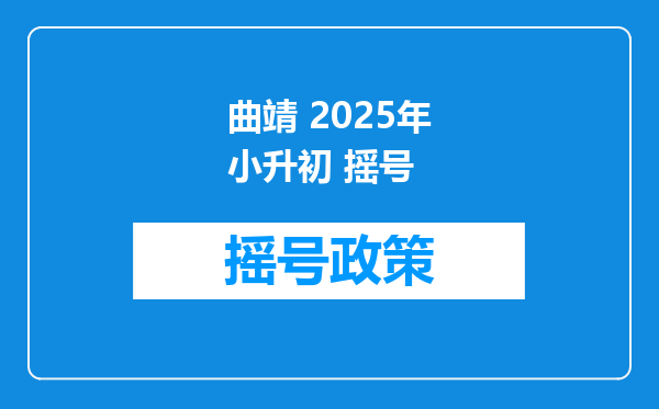 曲靖 2025年小升初 摇号