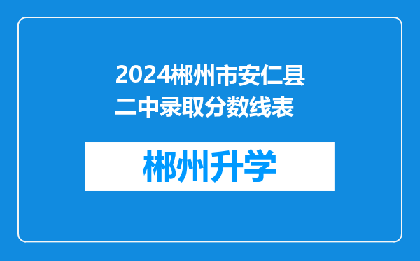 2024郴州市安仁县二中录取分数线表