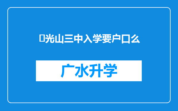 ‌光山三中入学要户口么