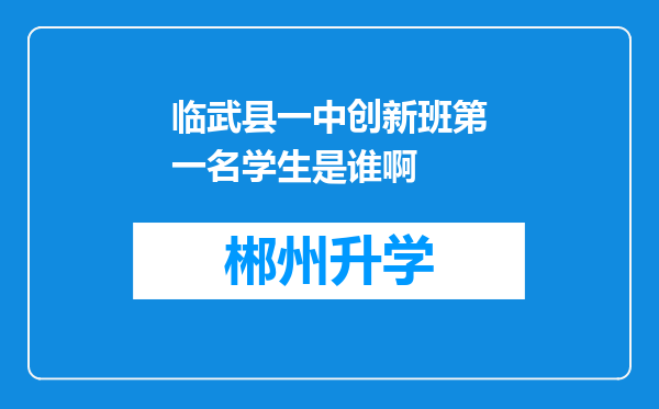 临武县一中创新班第一名学生是谁啊