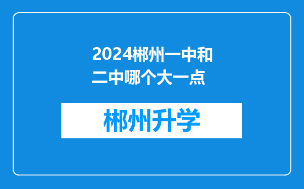 2024郴州一中和二中哪个大一点