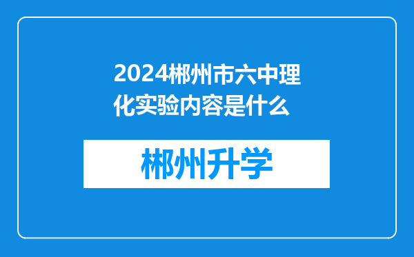 2024郴州市六中理化实验内容是什么