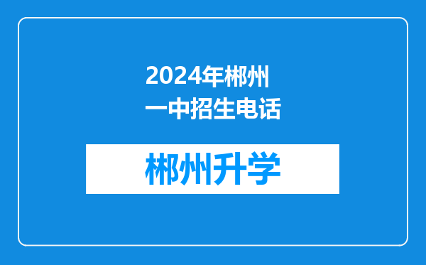 2024年郴州一中招生电话