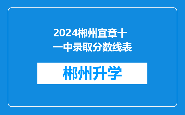 2024郴州宜章十一中录取分数线表