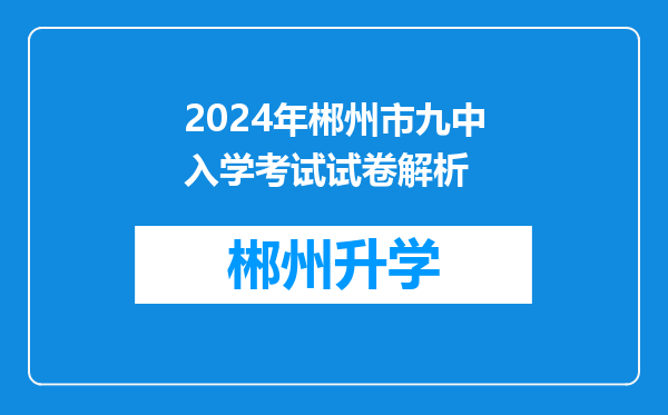 2024年郴州市九中入学考试试卷解析