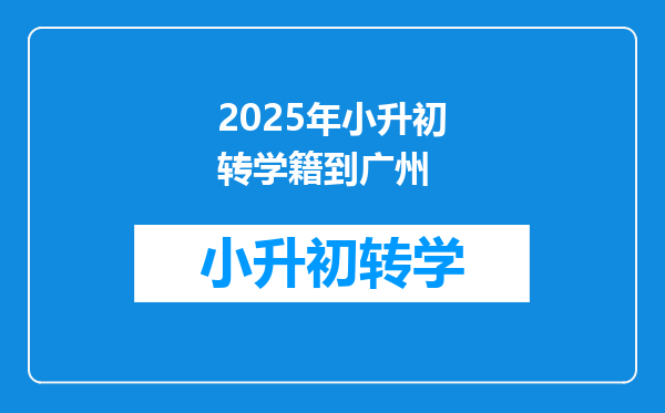 2025年小升初转学籍到广州