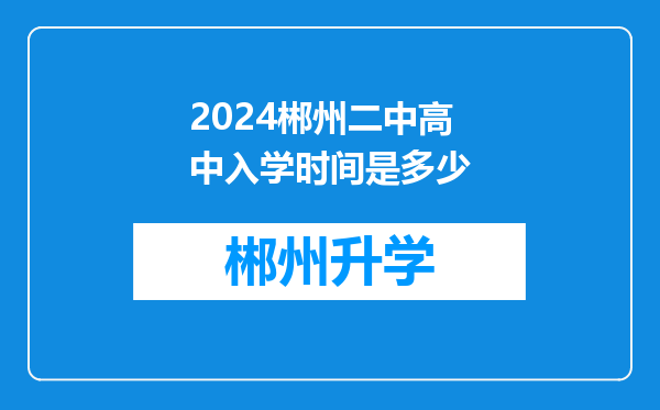 2024郴州二中高中入学时间是多少