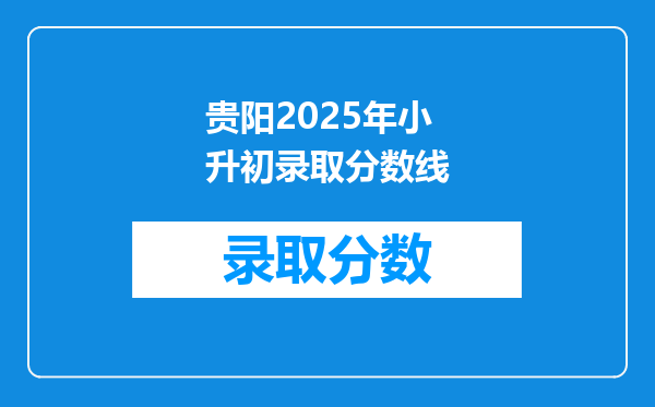 贵阳2025年小升初录取分数线