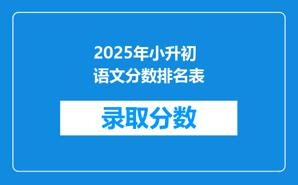 2025年小升初语文分数排名表