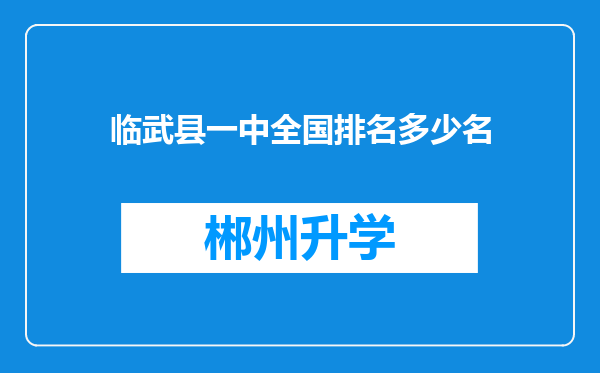 临武县一中全国排名多少名